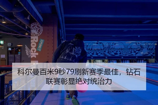 ke-er-man-bai-mi-miao-shua-xin-sai-ji-zui-jia-zuan-shi-lian-sai-zhang-xian-jue-dui-tong-zhi-li-2-474.jpg
